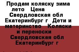 Продам коляску зима-лето › Цена ­ 2 000 - Свердловская обл., Екатеринбург г. Дети и материнство » Коляски и переноски   . Свердловская обл.,Екатеринбург г.